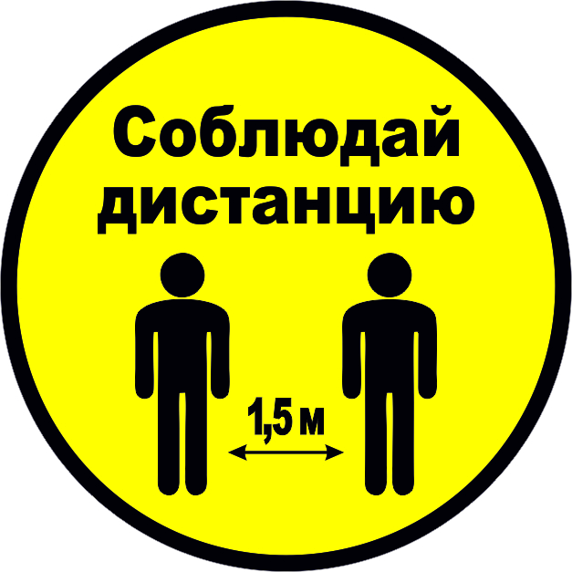 Соблюдай дистанцию картинки прикольные