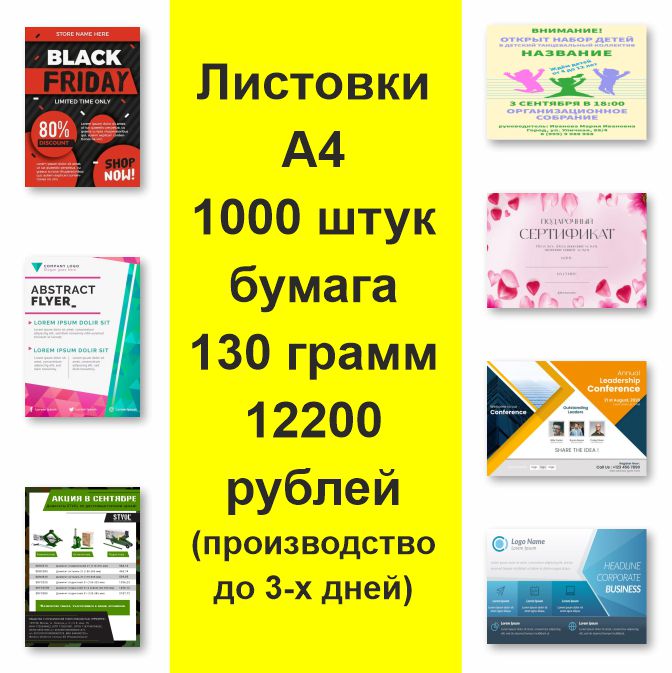Акция на изготовление и печать листовок